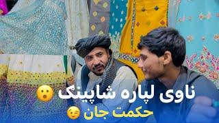 Ep112  Menafal Show  د ناوی لپاره شاپینګ  حکمت جان ته دي مبارک وي  Afghan Wedding  New Life 