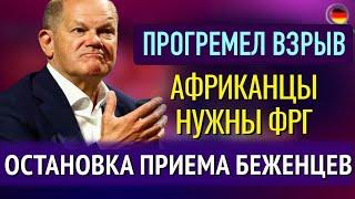 ПРОГРЕМЕЛ ВЗРЫВ БОЛЬШЕ НИКАКИХ беженцев Мерц ПЕРЕОБУЛСЯ Африканцы НУЖНЫ ФРГ