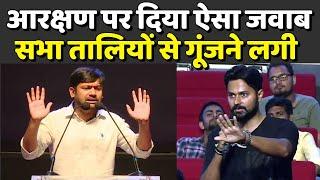 Kanaiya Kumar का आरक्षण पर सबसे धांसू जवाब  Best Reply on Reservation System