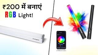 खराब Tubelight फेक मत बने  RGB 🟢 Smart Tubelight