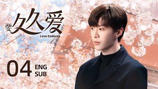 ENG SUB【要久久爱 Love Endures🪻】EP04：竹马一开始是我的兄弟，后来变成了我的老公#杨紫#范丞丞#亲爱的热爱的#长相思