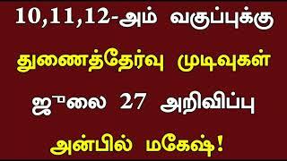 TN 10th 11th 12th Supplementary Exam Result 2024  TN Supplementary Exam Result Date 27th July