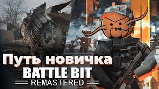 Мой путь новичка в Battle bit