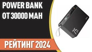 ТОП—7. Лучшие Power Bank от 30000 mAh портативные внешние аккумуляторы. Рейтинг 2024 года