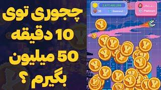 پنجاه میلیون تضمینی توی 10 دقیقه  ربات تلگرام یس کوین اصلی با ارزش تر از همستر کمبات  YESCOIN