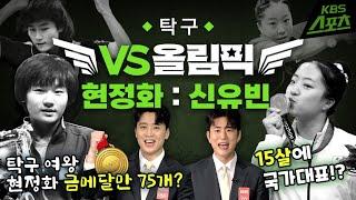 VS올림픽 탁구 세기의 대결 탁구여왕 현정화 VS 삐약이 신유빈