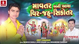 માવતર બની આયા વીર જહુ સિકોતર  Mavtar Bani Aaya Veer Jahu Sikotar  Amit Chauhan  Devotional Song