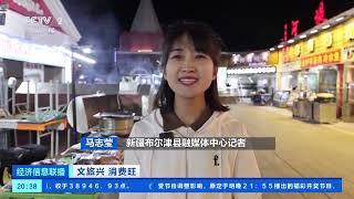 经济信息联播文旅兴 消费旺 新疆：美景美食美时节 游客纷至阿勒泰 财经风云