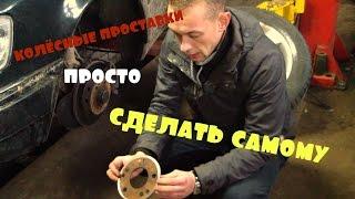 КОЛЁСНЫЕ ПРОСТАВКИ СДЕЛАТЬ  ПРОСТО И САМОМУ\Wheel spacers