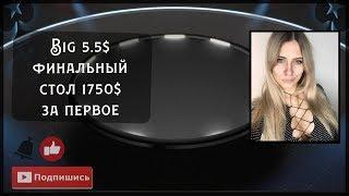 1750$ Финальный стол биг 5.5$  Бразильская вечеринка