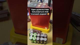 Одно удовольствие пользоваться этой точечной сваркой  #glitter #801D