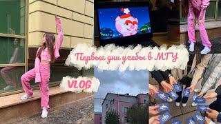 VLOG. Первые дни учебы в МГУ получаю студенческий опаздываю на пары