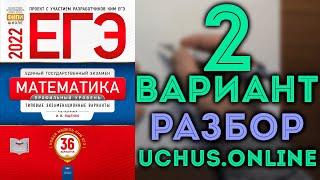 2 вариант ЕГЭ Ященко 2022 математика профильный уровень 