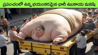 Unusual And Most Unique People On Earth  unique people facts in telugu  interesting facts telugu