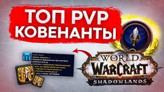 ТОП PVP КОВЕНАНТ ДЛЯ КЛАССА WORLD OF WARCRAFT