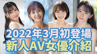 2022年3月初登場新人女優介紹 【毎月更新】