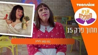 אבא מטפלת 4 בת כמה לילי?  מתוך פרק 15  טין ניק