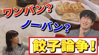 ワンバウンド派？ノーバウンド派？仁義なきギョーザ論争！【イチモニ！】