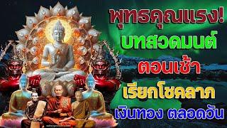 พุทธคุณแรง บทสวดมนต์ตอนเช้า เรียกโชคลาภ เงินทอง ตลอดวันแค่เปิดฟัง เมื่อประตูเปิด โชคลาภเข้ามาทันที