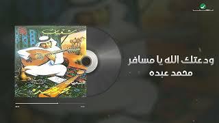 Mohammed Abdo - Waadatak Allah  Lyrics Video  محمد عبده - ودعتك الله