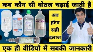 कब कौन-सी बोतल लगाई जाती है  IV fluid का सही Uses  if fluid types and uses in hindi