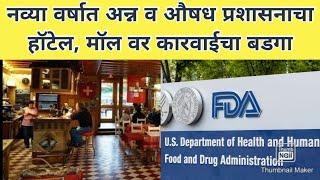 एफडीए ने केली हॉटेल्स वर कारवाई l #FDA @sugandhaghaditalks