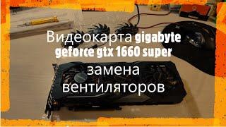 Видеокарта GIGABYTE GeForce GTX 1660 SUPER замена кулера