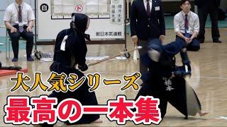 【一本集】第71回全日本学生剣道選手権大会