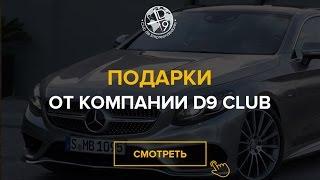 Подарки от компании D9 Club для самых активных партнеров