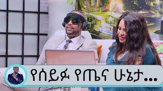 የሰይፉ የጤና ሁኔታ….. በአዲስ የህክምና ቴክኖሎጂ  biofeedback therapy  ዶር ትግስት Seifu on EBS