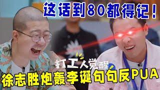 徐志胜不是没有原则的男人！炮轰资本家李诞，句句反PUA，这段话到80岁都得记住！《怎么办！脱口秀专场 Stand-Up Comedy》