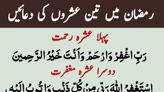 Ramzan ke 3 Ashron ki Dua  Dua for 1st 2nd 3rd Ashra of Ramadan  Ramzan Ke 3 Ashron Ki Dua 