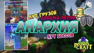 ЛУТАЕМ ГРУЗЫ  УБИВАЕМ БОССОВ  + ЭЛИТРЫ + ТОТЕМЫ + ТРЕЗУБЦЫ  PROSTOCRAFT - АНАРХИЯ ТИМОЙ  ЛА #2