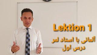 آلمانی با استاد لمر  درس اول Deutsch mit Lemar Lektion 1