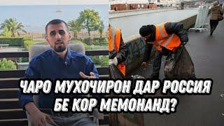 ЧАРО МУХОЧИРОН ДАР РОССИЯ БЕ КОР МЕМОНАНД?