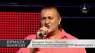 Валерий Курас Юрмала Шансон 2013