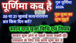 Purnima Kab Hai  आषाढ़ पूर्णिमा कब है  Puranmashi Kab Ki Hai  Poornima  Purnima Date 2024