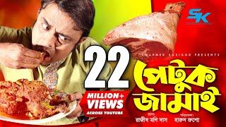 Petuk Jamai  পেটুক জামাই  Akhomo Hasan  Ireen Tany  Rajib Moni Das  Bangla Comedy Natok 2019