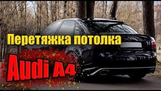 Перетяжка потолка Audi A4B6