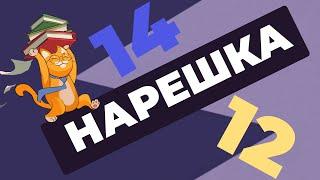 НАРЕШКА задания 14 и 12