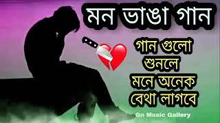 Bangla Superhit Dukher Gaan  খুব কষ্টের গান  Bengali Nonstop Sad Songs 