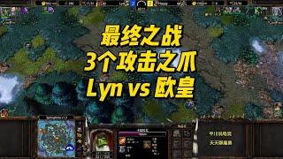 最终之战，3个攻击之爪，Lyn vs Happy！魔兽争霸