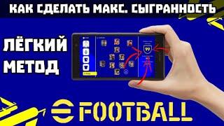 ЛЁГКИЙ СПОСОБ СДЕЛАТЬ СЫГРАННОСТЬ СОСТАВА 100 в eFootball 2024