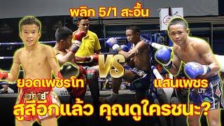 ยอดเพชรโท กระเป๋าลิ้งกี้ VS แสนเพชร ส.ราชภูมิน้ำเงิน 8 ก.ค. 67 #มวยไทย