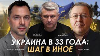 Арестович Украина в 33 года шаг в Иное. Романенко Дацюк