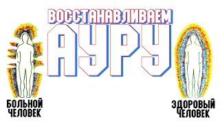 Восстанавливаем Ауру - Для защиты от порчи и негатива  Бинауральные ритмы + Тета ритмы 3–7 гц