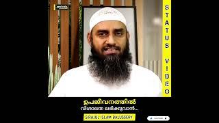 ഉപജീവനത്തിൽ വിശാലത ലഭിക്കുവാൻ...  Sirajul Islam Balussery #rizq #muslim #status