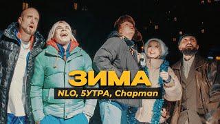 NLO 5УТРА Chapman - Зима Премьера клипа 2023