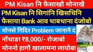 PM Kisan नि सिगांनि खिसथिनि फैसाया Bank आव थाबथाना दंजोबो ₹8000- रोजाबो मोननो हागौ Bodo News