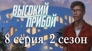 Высокий прибой 8 серия Эпилог 2 сезон Клуб романтики